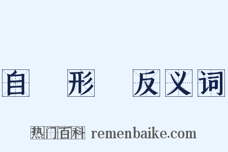 自覺形穢反义词是什么意思的图片